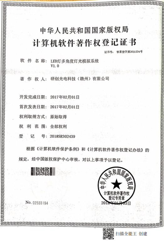 LED燈多角度燈光模擬系統(tǒng)V1.0（計算機軟件著作權(quán)專利證書）