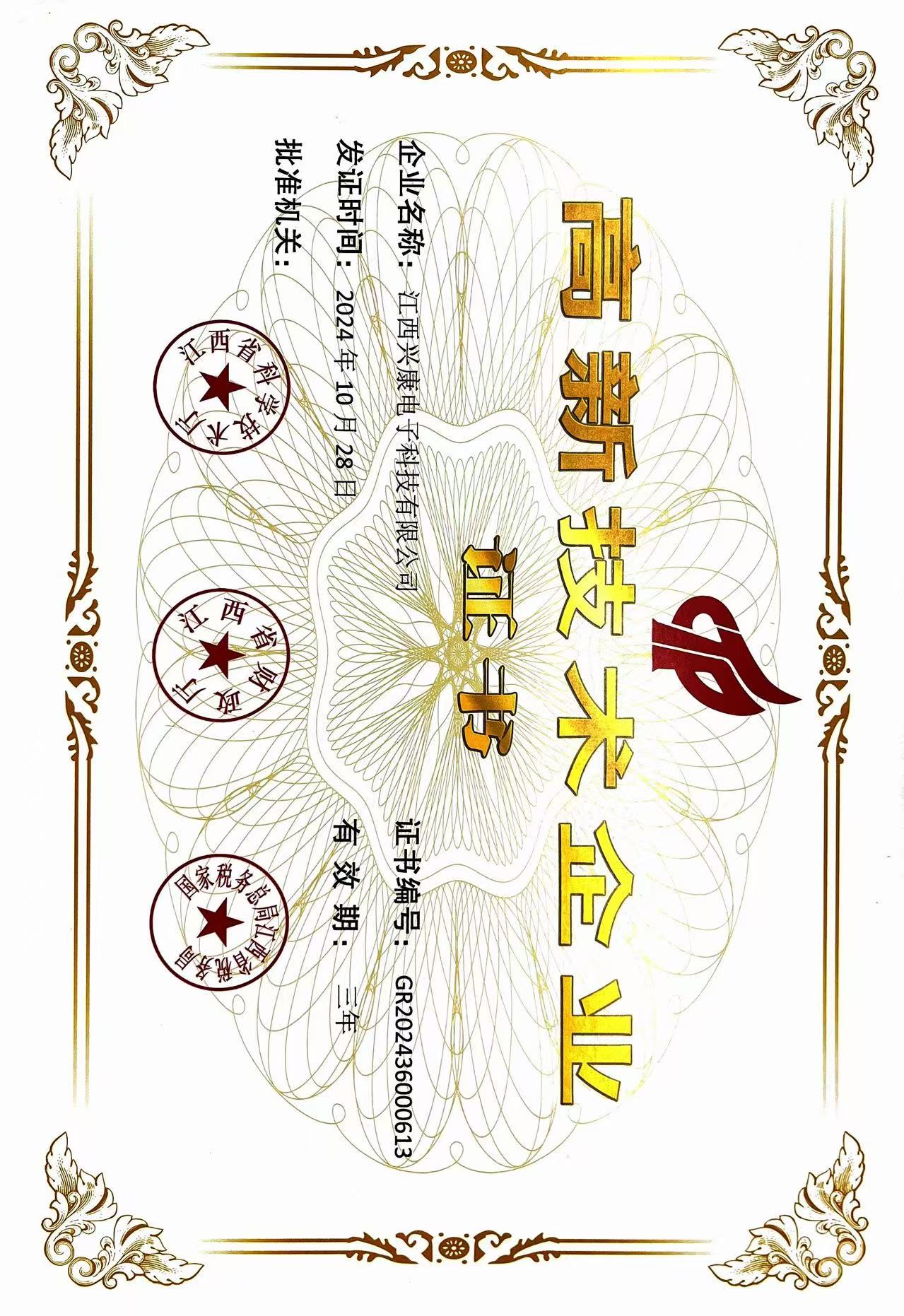 高新技術(shù)企業(yè)認(rèn)證證書(shū)