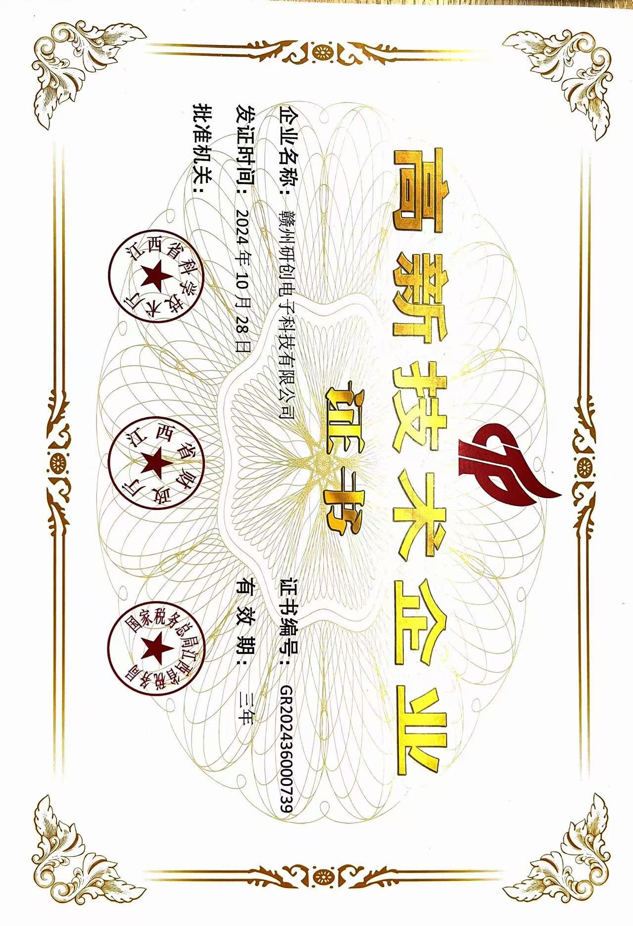 高新技術(shù)企業(yè)認(rèn)證證書(shū)